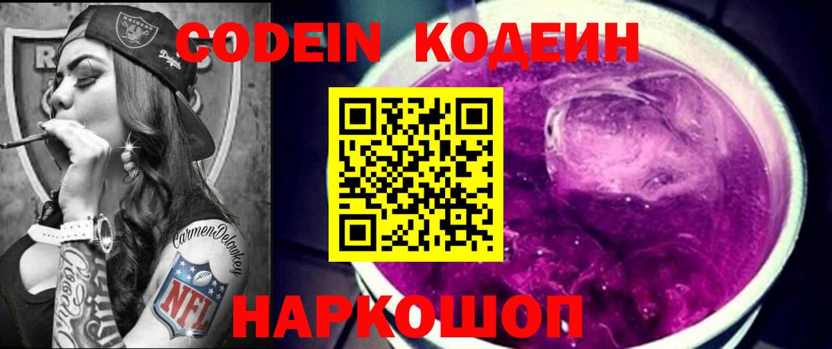 Codein напиток Lean (лин)  Вход с VPN  Codein Purple Drank  Богородицк 